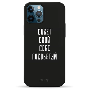 Чохол Pump Tender Touch Case for iPhone 12 Pro Max Sovet Svoj Sebe # - цена, характеристики, отзывы, рассрочка, фото 1