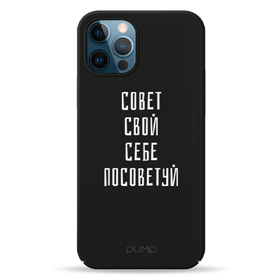 Чехол Pump Tender Touch Case for iPhone 12/12 Pro Sovet Svoj Sebe #