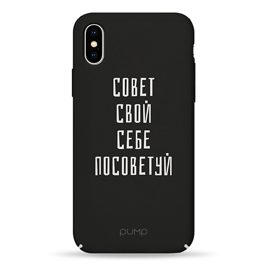 Чехол Pump Tender Touch Case for iPhone X/XS Sovet Svoj Sebe # - цена, характеристики, отзывы, рассрочка, фото 1