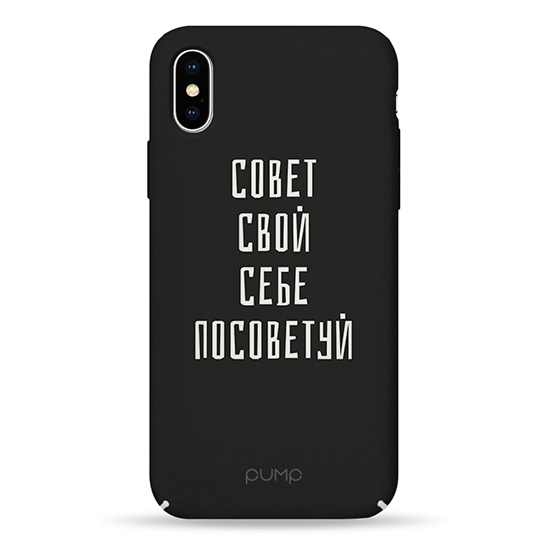 Чехол Pump Tender Touch Case for iPhone X/XS Sovet Svoj Sebe #