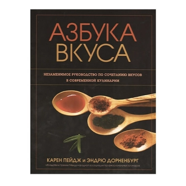 Книга Карен Пейдж, Эндрю Дорненбург: Азбука вкуса - цена, характеристики, отзывы, рассрочка, фото 1