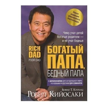 Книга Роберт Кийосаки: Богатый папа, бедный папа - цена, характеристики, отзывы, рассрочка, фото 1