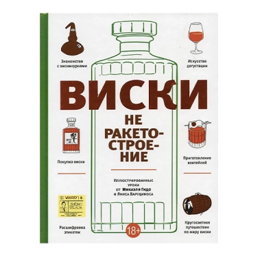 Книга Микаэль Гидо: Виски не ракетостроение - цена, характеристики, отзывы, рассрочка, фото 1