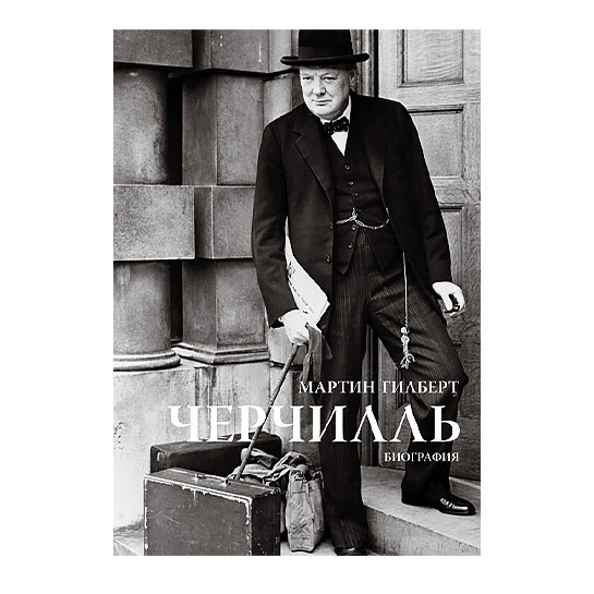 Книга Мартин Гилберт: Черчилль - цена, характеристики, отзывы, рассрочка, фото 1