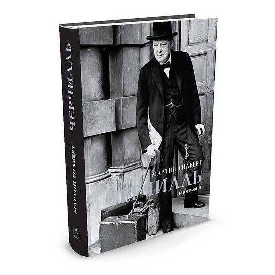 Книга Мартин Гилберт: Черчилль - цена, характеристики, отзывы, рассрочка, фото 2