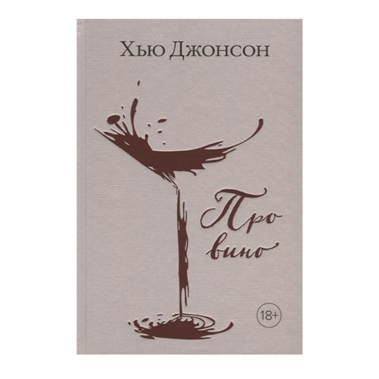 Книга Джонсон Хью: Про вино / Висока кухня - ціна, характеристики, відгуки, розстрочка, фото 1