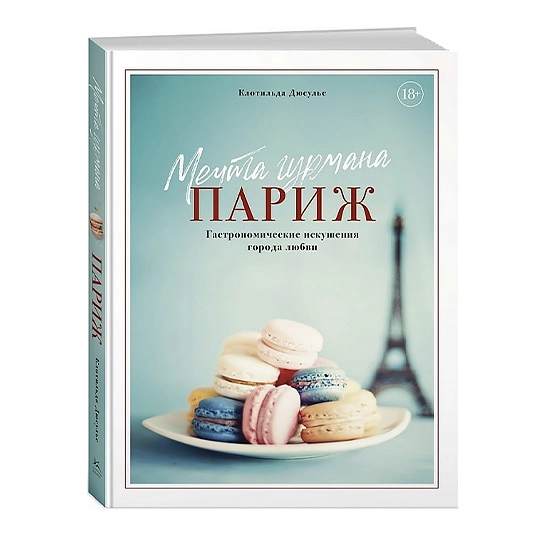 Книга Дюсулье К.Мечта гурмана.Паріж.Гастрономіческіе спокуси міста любові / Висока кухня