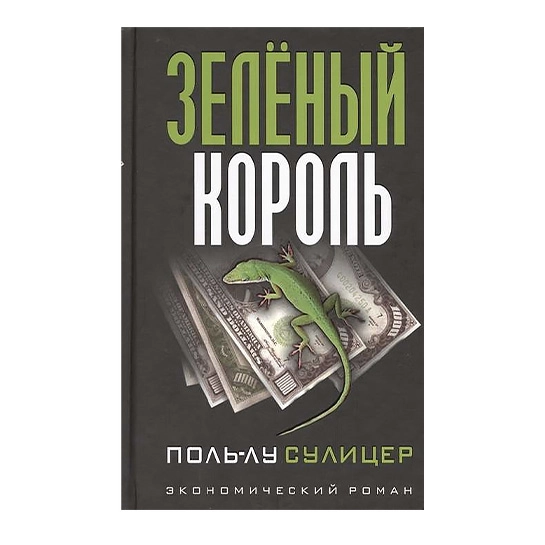 Книга Сулицер Поль-Лу: Зеленый король