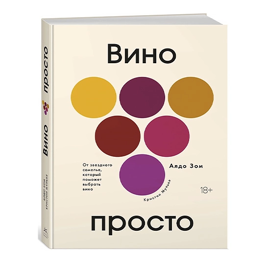 Книга Алдо Зом, Кристин Мульке: Вино просто. От звёздного сомелье, который поможет выбрать вино