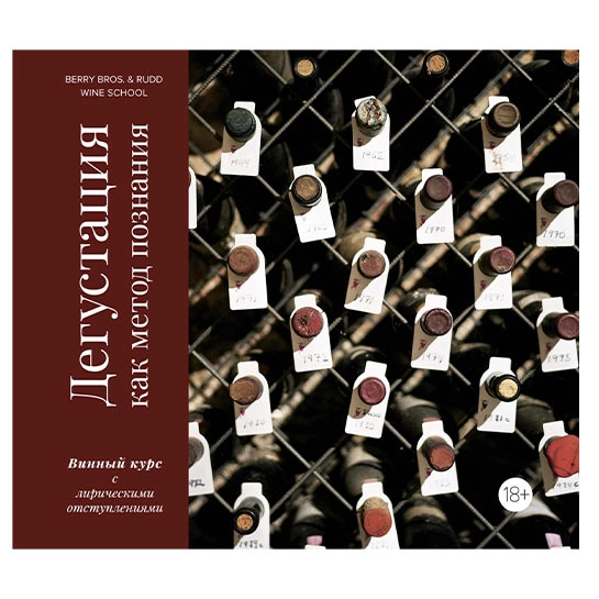 Книга Ребека Ламонт: Дегустация как метод познания.Винный курс с лирическими отступлениями