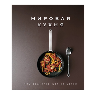 Книга Маріанна Маньє-Морено: Світова кухня. 500 рецептів. Крок за кроком