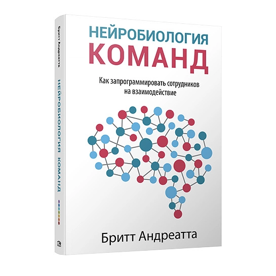 Книга Андреатта Бритт: Нейробиология команд: как запрограммировать сотрудников на взаимодействие