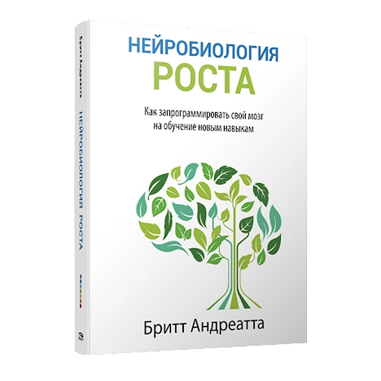Книга Андреатта Брітт: Нейробиология зростання: як запрограмувати свій мозок на навчання новим навичкам