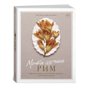 Книга Кэти Парла, Кристина Джилл: Мечта гурмана. Рим. Оригинальные и классические рецепты из Вечного города - цена, характеристики, отзывы, рассрочка, фото 1
