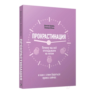 Книга Ленора Юэнь, Джейн Бурка: Прокрастинация: почему мы всё откладываем на потом и как с этим бороться - цена, характеристики, отзывы, рассрочка, фото 1