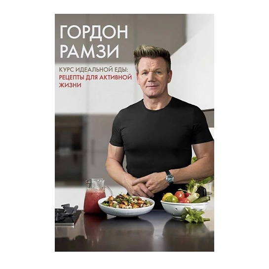 Книга Гордон Рамзи: Курс идеальной еды. Рецепты для активной жизни