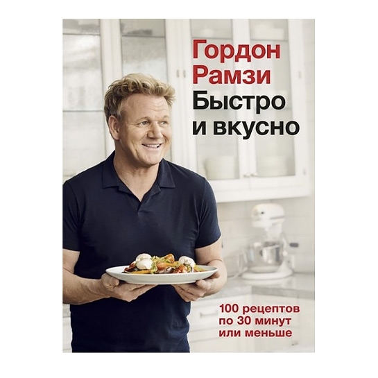 Книга Гордон Рамзі: Швидко і смачно. 100 рецептів по 30 хвилин - ціна, характеристики, відгуки, розстрочка, фото 1