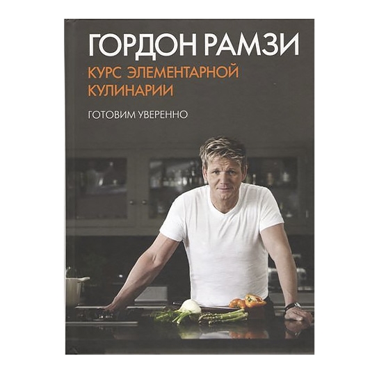 Книга Гордон Рамзі: Курс елементарної кулінарії. готуємо впевнено - цена, характеристики, отзывы, рассрочка, фото 1