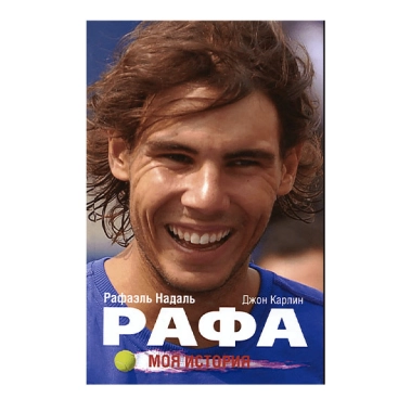Книга Надаль Рафаэль, Карлин Джон: Рафа. Моя история - цена, характеристики, отзывы, рассрочка, фото 1