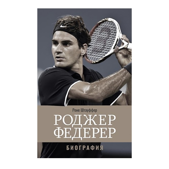 Книга Рене Штауффер: Роджер Федерер: Біографія - ціна, характеристики, відгуки, розстрочка, фото 1