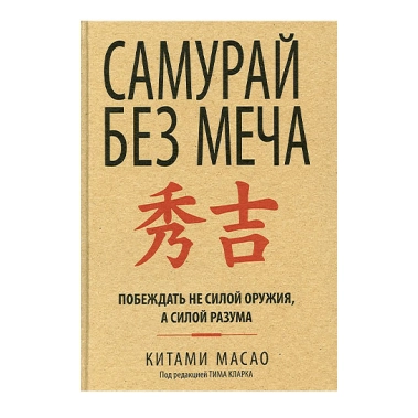 Книга Масао Китами: Самурай без меча - цена, характеристики, отзывы, рассрочка, фото 1