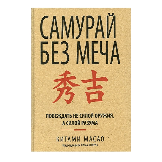 Книга Масао Кітамі: Самурай без меча - ціна, характеристики, відгуки, розстрочка, фото 1