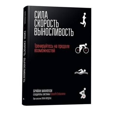 Книга Брайан Маккензи: Сила. Скорость. Выносливость - цена, характеристики, отзывы, рассрочка, фото 1