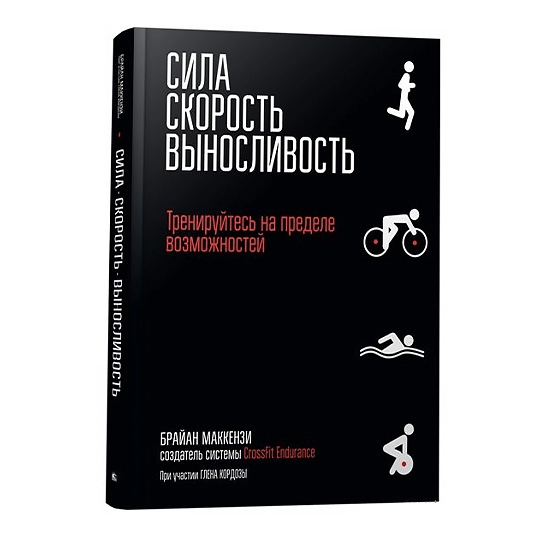 Книга Брайан Маккензи: Сила. Скорость. Выносливость