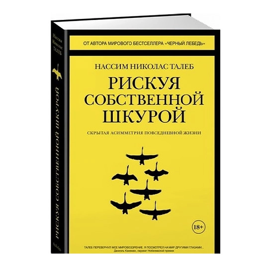 Книга Нассим Николас Талеб: Рискуя собственной шкурой. Скрытая асимметрия повседневной жизни