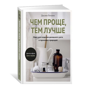 Книга Джулія Уоткінс: Чим простіше, тим краще. Ідеї для створення домашнього затишку в гармонії з природою - цена, характеристики, отзывы, рассрочка, фото 1