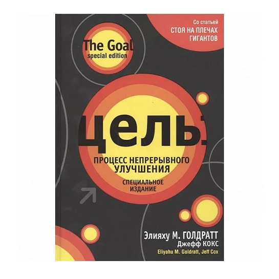 Книга Элияху М. Голдратт, Джефф Кокс: Цель: процесс непрерывного улучшения (Специальное издание)