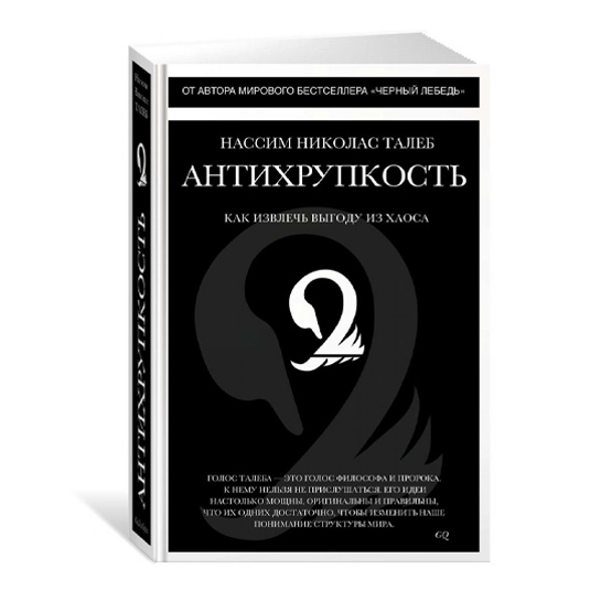 Книга Нассим Николас Талеб: Антихрупкость. Как извлечь выгоду из хаоса