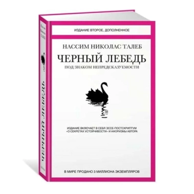Книга Нассим Николас Талеб: Черный лебедь. Под знаком непредсказуемости (2-е изд., доп) - цена, характеристики, отзывы, рассрочка, фото 1
