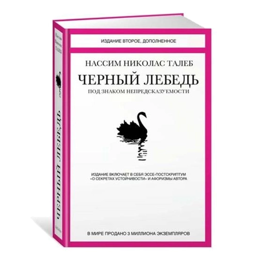 Книга Нассим Ніколас Талеб: Чорний лебідь. Під знаком непередбачуваності (2-е вид., доп)