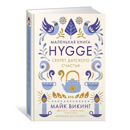 Книга Майк Вікінг: Hygge. Секрет датського щастя - ціна, характеристики, відгуки, розстрочка, фото 1