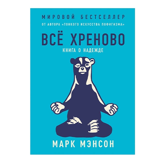 Книга Марк Мэнсон: Все хреново. Книга о надежде - цена, характеристики, отзывы, рассрочка, фото 1