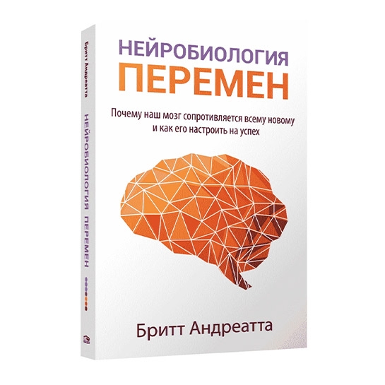 Книга Андреатта Брітт: Нейробіологія змін: чому наш мозок пручається всьому новому і як його налаштувати на успіх - ціна, характеристики, відгуки, розстрочка, фото 1