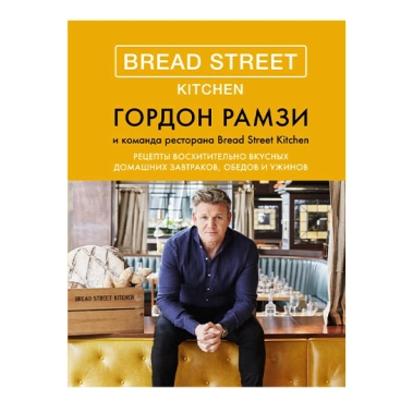 Книга Гордон Рамзи: Bread Street Kitchen - цена, характеристики, отзывы, рассрочка, фото 1