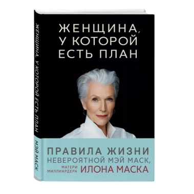 Книга Мэй Маск: Женщина, у которой есть план. Правила счастливой жизни - цена, характеристики, отзывы, рассрочка, фото 1