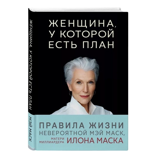 Книга Маск М.Женщіна, у якій є план.Правіла щасливого життя