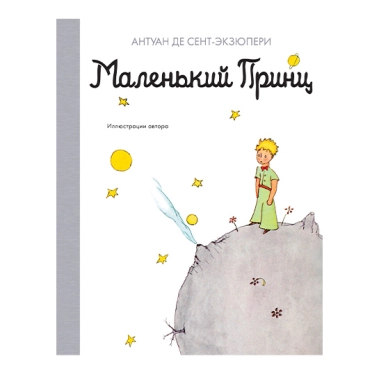 Книга Антуан де Сент-Экзюпери: Маленький принц - цена, характеристики, отзывы, рассрочка, фото 1