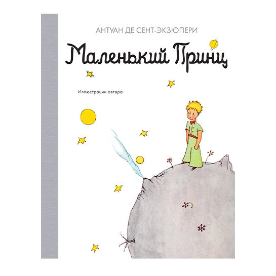 Книга Антуан де Сент-Экзюпери: Маленький принц