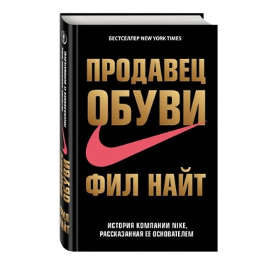 Книга Фил Найт: Продавец обуви. История компании Nike - цена, характеристики, отзывы, рассрочка, фото 1