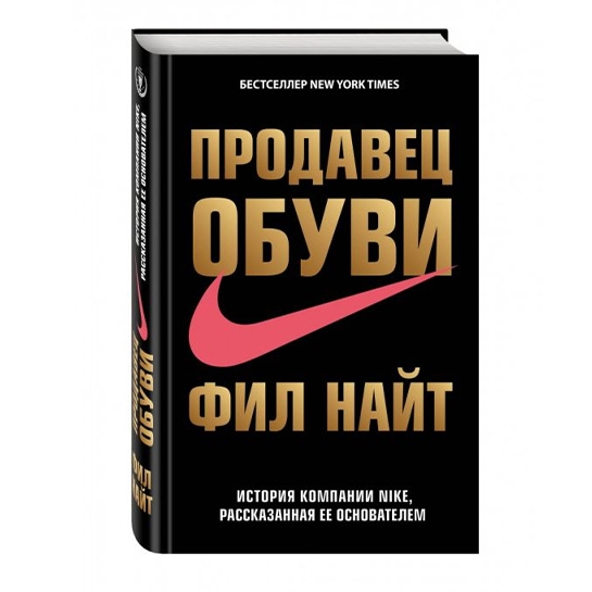 Книга Філ Найт: Продавець взуття. Історія компанії Nike - ціна, характеристики, відгуки, розстрочка, фото 1