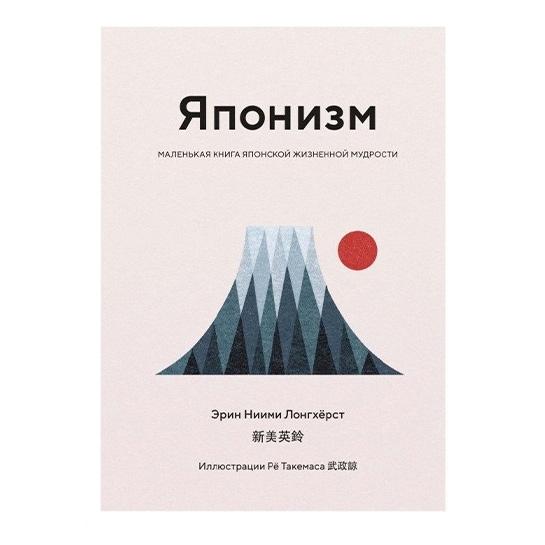 Книга Эрин Ниими Лонгхёрст: Японизм. Маленькая книга японской жизненной мудрости - цена, характеристики, отзывы, рассрочка, фото 1