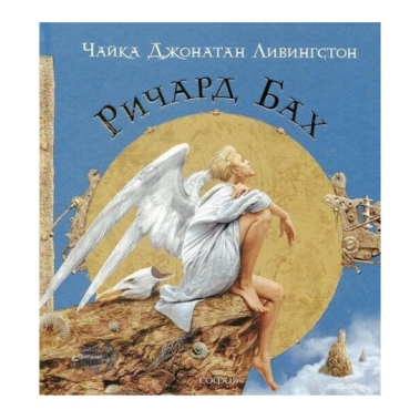 Книга Річард Бах: Чайка на ім'я Джонатан Лівінгстон - цена, характеристики, отзывы, рассрочка, фото 1