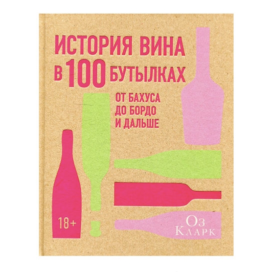 Книга Оз Кларк: История вина в 100 бутылках. От Бахуса до Бордо и дальше - цена, характеристики, отзывы, рассрочка, фото 1