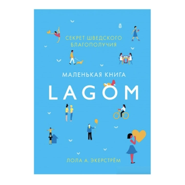 Книга Лола Экерстрем: Lagom. Секрет шведского благополучия - цена, характеристики, отзывы, рассрочка, фото 1