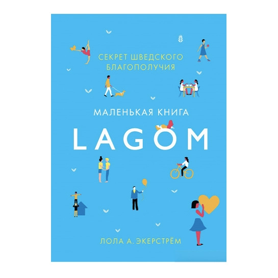 Книга Лола Экерстрем: Lagom. Секрет шведского благополучия
