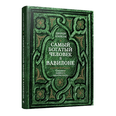 Книга Джорж Семюель Клейсон: Найбагатша людина в Вавилоні - цена, характеристики, отзывы, рассрочка, фото 1